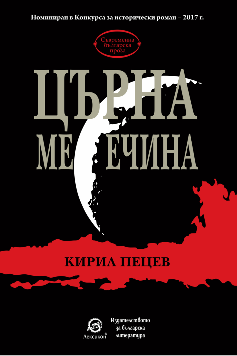 Църна Месечина, Кирил Пецев