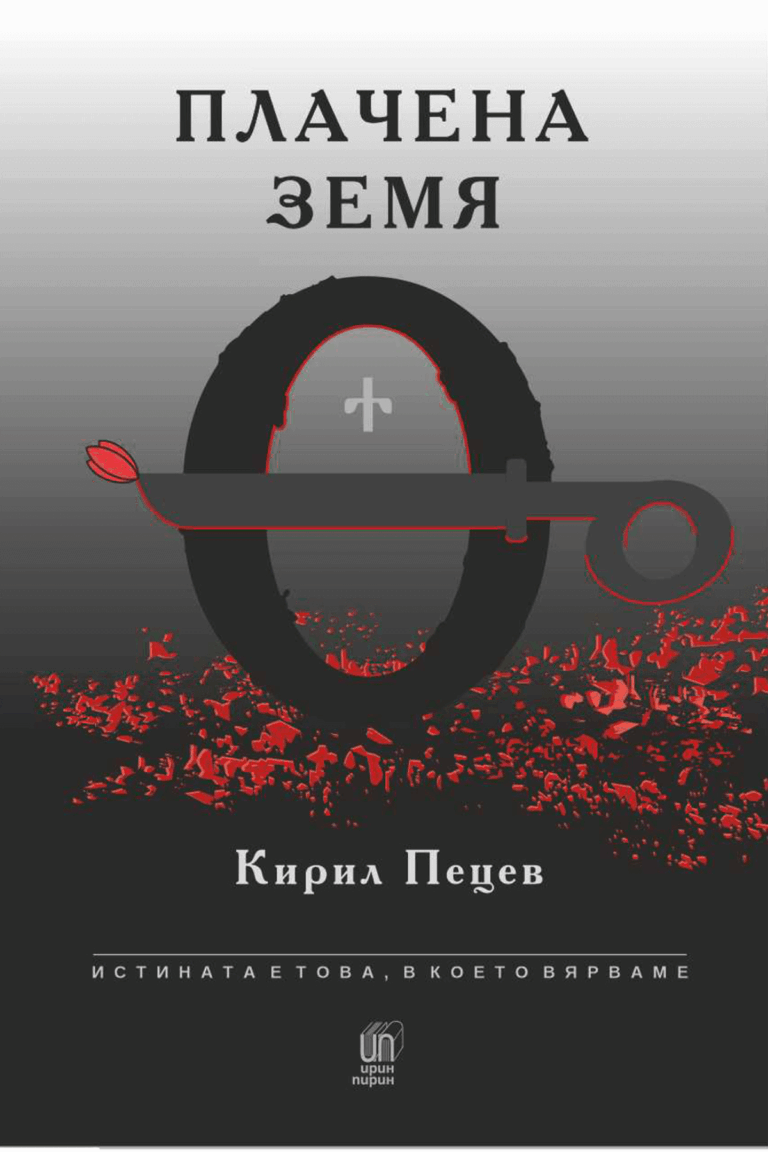 Плачена Земя - Кририл Пецев
