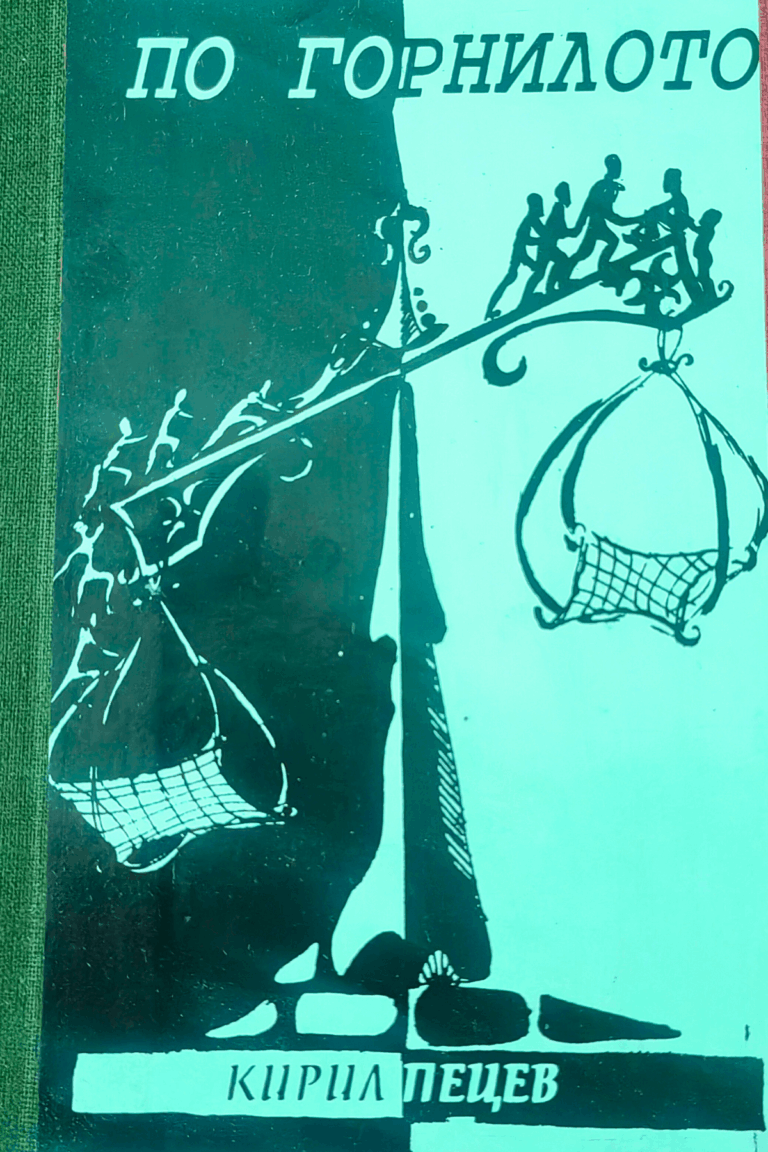 По Горнилото - Кирил Пецев