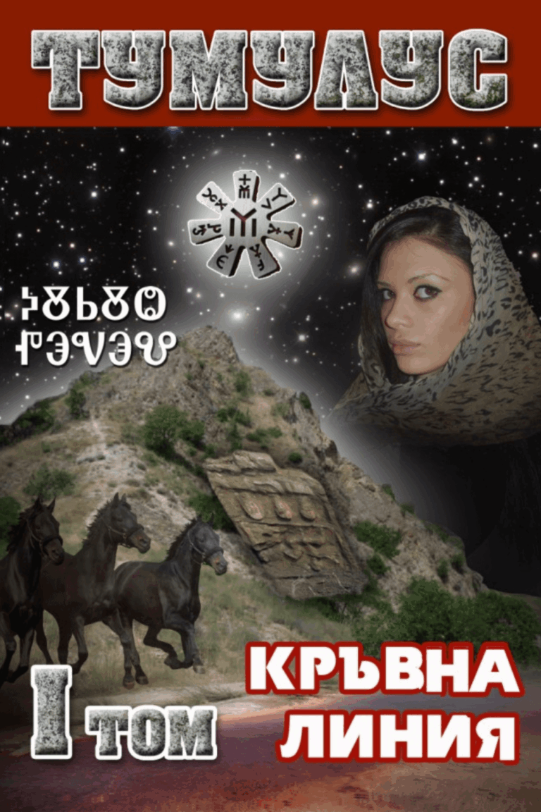 ТУМУЛУС 1 том първа и втора книга кръвна линия и покровителите Дуло