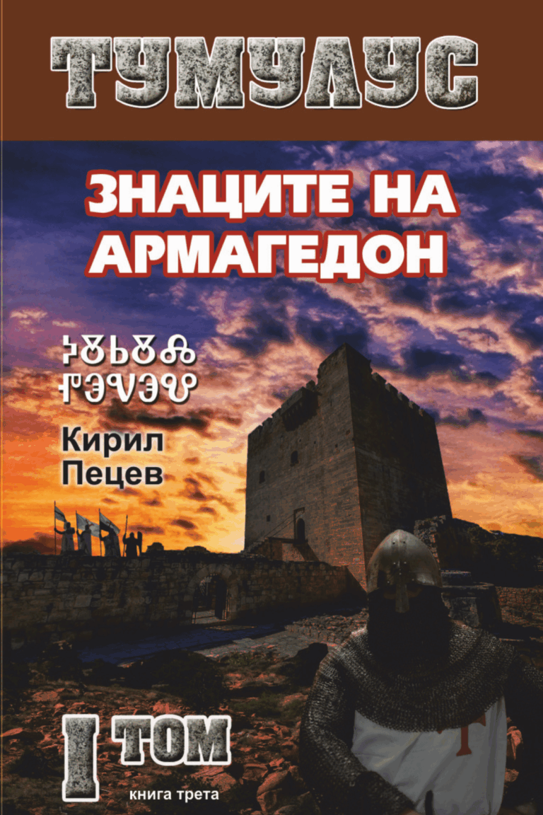 ТУМУЛУС 1 том трета книга Знаците