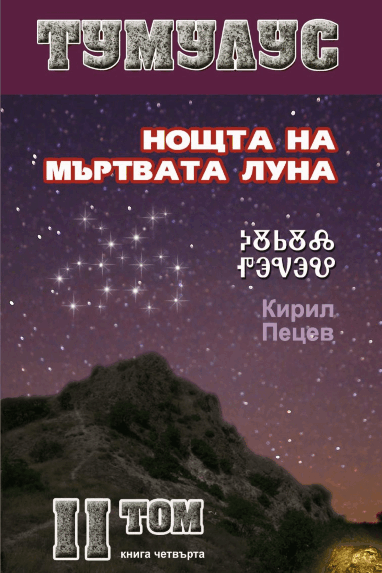 ТУМУЛУС 2 том четвърта книга Нощта на