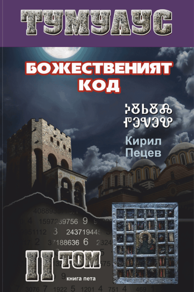 ТУМУЛУС - 2 том пета книга БОЖЕСТВЕНИЯТ КОД