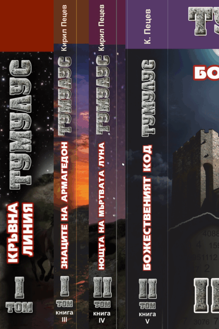 Тумулус – всички книги